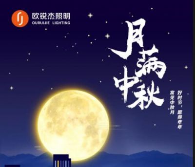 喜迎中秋，歡度國(guó)慶