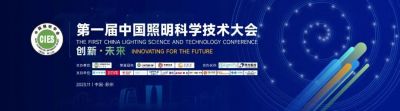 歐銳杰參展首屆中國(guó)照明科學(xué)技術(shù)大會(huì)暨首屆中國(guó)照明學(xué)會(huì)杰出青年照明企業(yè)家論壇