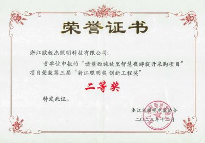 第三屆浙江照明創(chuàng)新工程獎(jiǎng) 二等獎(jiǎng)