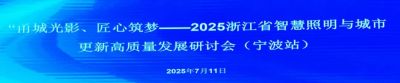 歐銳杰亮相2025“甬城光影?匠心筑夢(mèng)” ——浙江省智慧照明與城市更新高質(zhì)量發(fā)展研討會(huì)（寧波站）