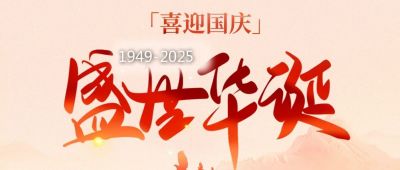 歐銳杰祝您國慶節(jié)快樂！