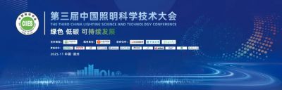 "與光同行，與橙相伴” 歐銳杰與您相約——第三屆中國照明科學技術(shù)大會暨歐銳杰之夜