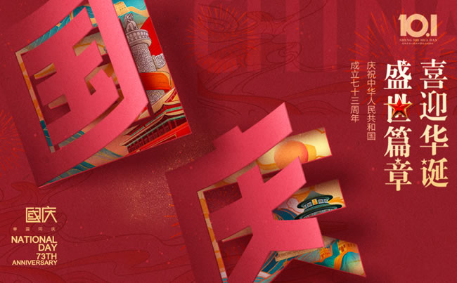 盛世篇章 喜迎華誕！慶祝中華人民共和國(guó)成立七十三周年!