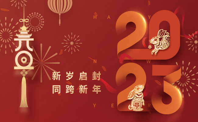 新歲啟封 同跨新年 ！