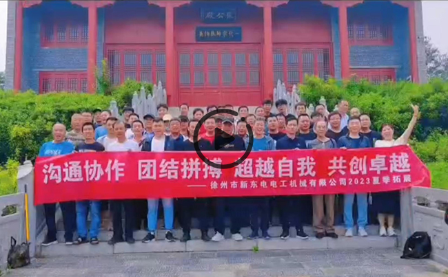 陽光正暖，不負(fù)時光，一路向前，未來可期！新東電團(tuán)建圓滿結(jié)束！