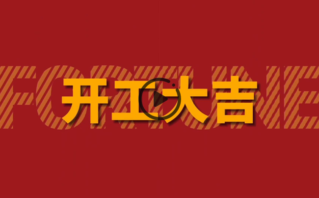 開啟新篇章，共創(chuàng)美好未來！新東電辦公大樓裝修開工！